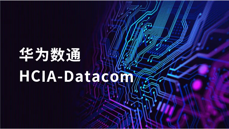h(hun)(yu)|A锵(sh)ͨHCIA-DatacomӖ(xn)